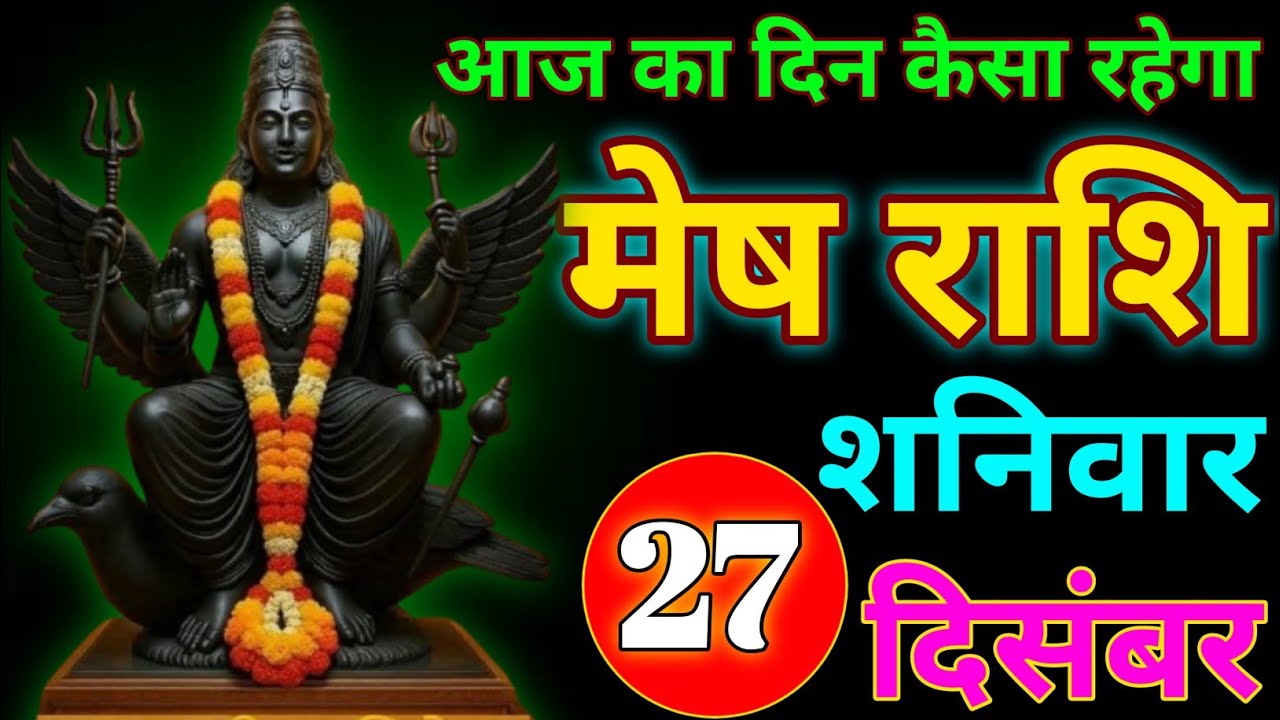 December 27, 2025आज का दिन कैसा रहेगा जल्दी जान लो  