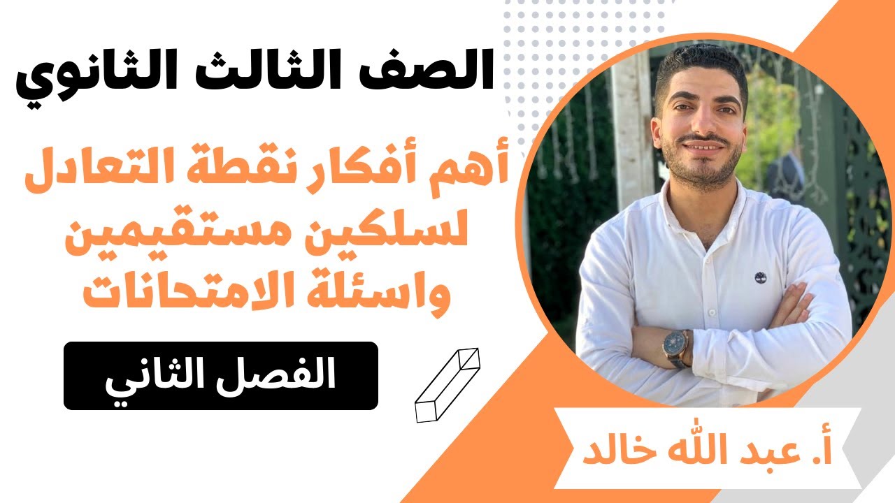أفكار نقطة التعادل لسلكين مستقيمين متوازيين واسئلة الامتحانات السابقة
