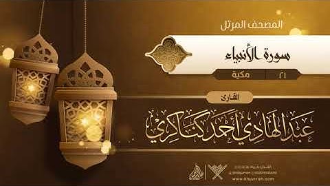 سورة الأنبياء بصوت الشيخ عبدالهادي احمد كناكري