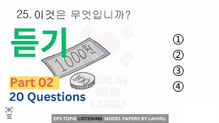 New Model EPS TOPIK Listening (듣기) Test (Part 02) Questions Auto Fill Answers