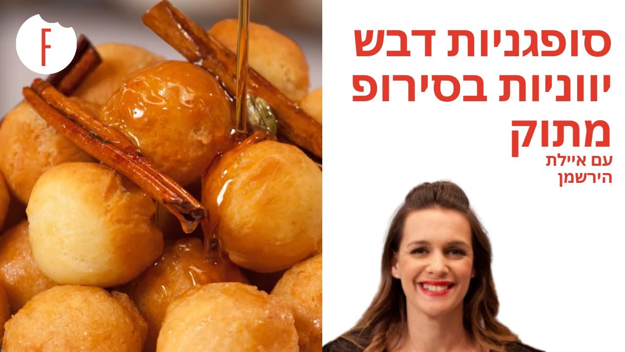 מתכון לסופגניות דבש יווניות בסירופ מתוק של איילת הירשמן - פודי