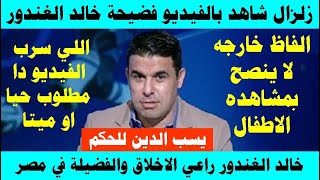 زلزال مدوي بالفيديو فـ.ضـيحـة خالد الغندور راعي الاخلاق والفضيلة في مصر!! فيديو صدمه