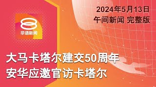 2024.05.13 八度空间午间新闻 ǁ 12:30PM 网络直播