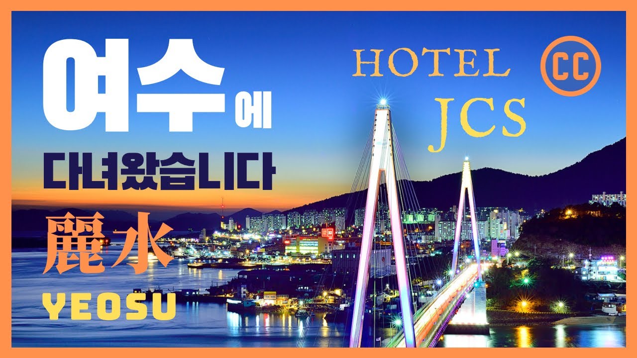 여수에 다녀왔습니다 + Hotel JCS Yeosu + 낭만포차 + 향일암  【 사자후 】