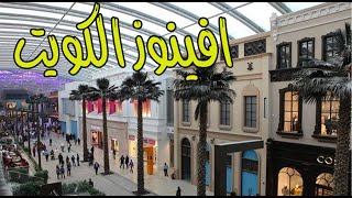 The Avenues Mall Kuwait اكبر واجمل مول في الشرق الاوسط بالكامل