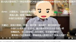 豆腐记：胆大的川普使用了一种没有得到FDA批准的最新型的实验性药物（20201002第2976期）