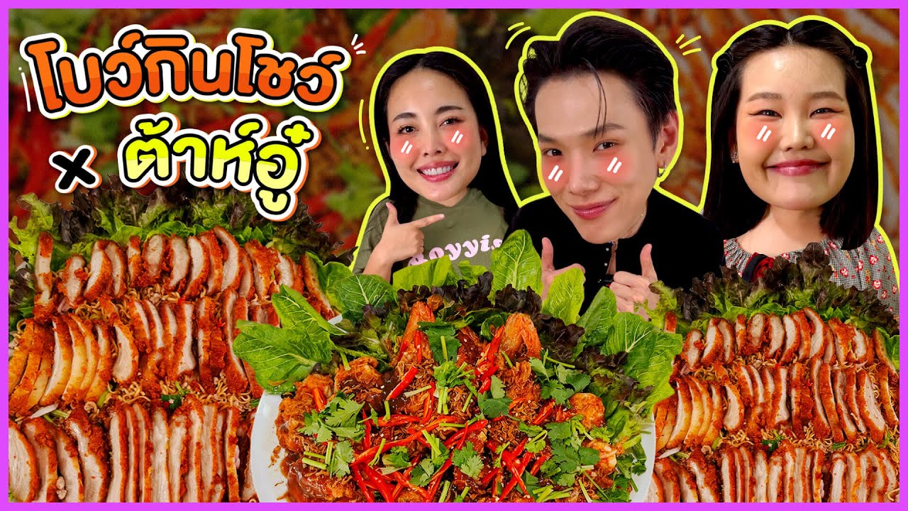 โบว์กินโชว์ X ต้าห์อู๋ EP.107 กุ้งทอดซอสมะขามกับยำมาม่าคอหมูย่าง | Bow Kanyarat