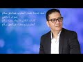 أغنية يا ندامتي للمطرب عبدالحق سكام كلمات الاستاذ سعيد سكام توزيع وألحان عبدالحق