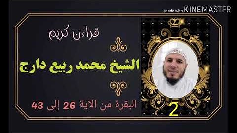 سورة البقرة من الآية 26 إلى 43 والشيخ محمد ربيع