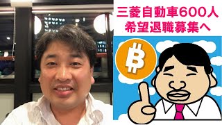 2020-9-26 【三菱自動車】600人の希望退職を募集。海外移住はもうできなくなるので早めに決断しようね！