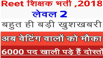 बड़ी खुशखबरी दोस्तो ll रीट लेवल 2 में  6000 पदों पर आएगी वेटिंग ll Official News