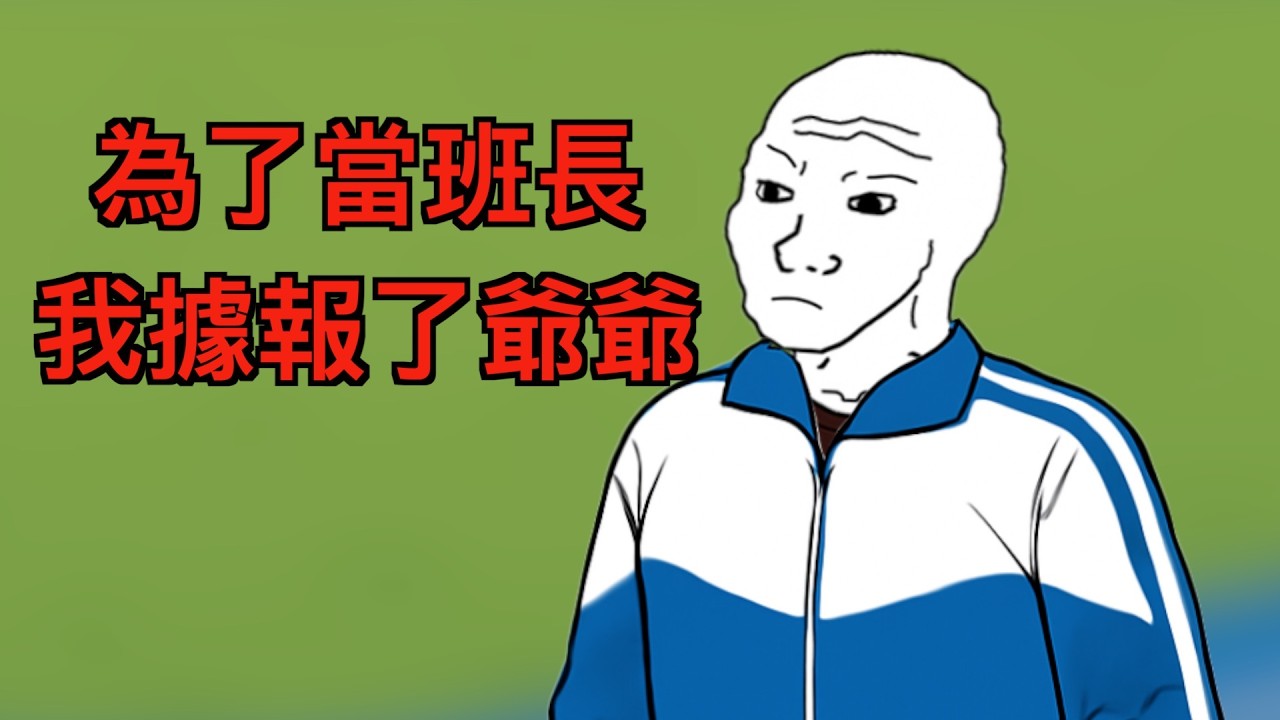 小粉紅的一生：我要當班長｜猴子不是悟空｜wojak｜據報｜
