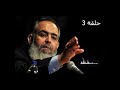سلسلة السيرة النبوية الحلقة 3 كيف كان قائدا لا مثيل له للشيخ حازم صلاح أبوإسماعيل سلسلة السيرة النبوية الحلقة 3 كيف كان قائدا لا مثيل له للشيخ حازم صلاح أبوإسماعيل