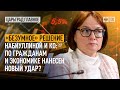 "Безумное" решение Набиуллиной и Ко: по гражданам и экономике нанесен новый удар