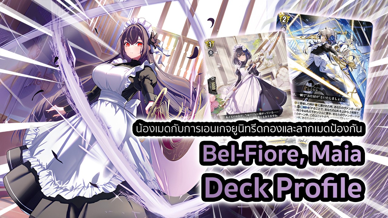 D-Standard] | Bel-Fiore Maia Deck Profile (DZ-BT14) | เมดสาวกับ