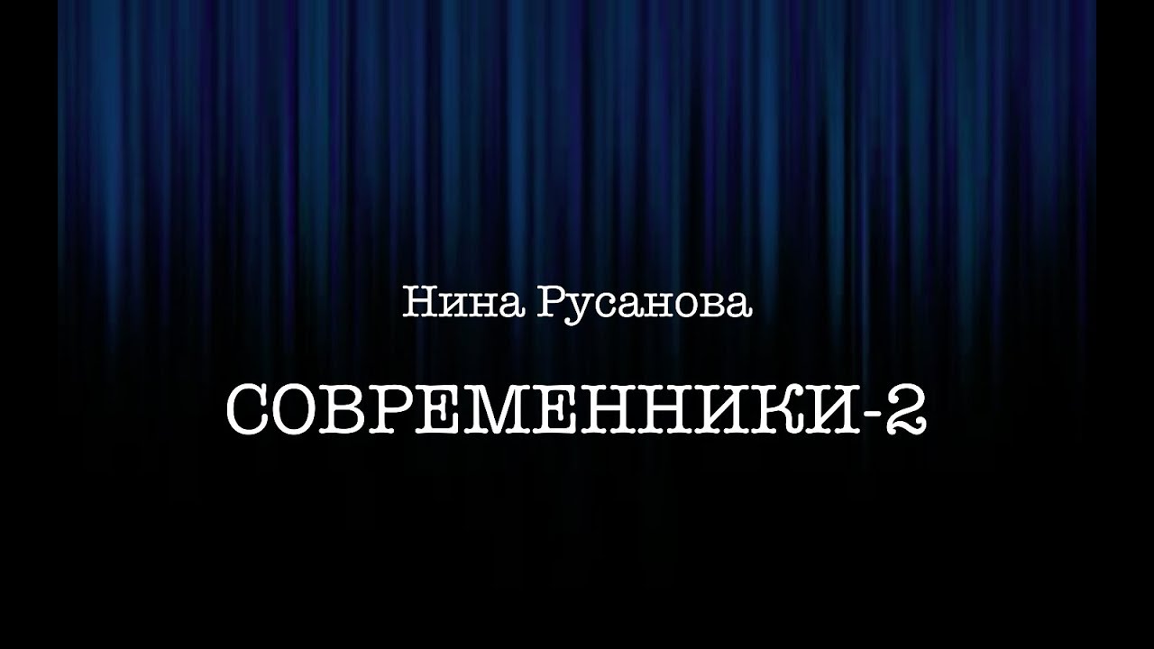 "Современники-2" в театре Llantiol