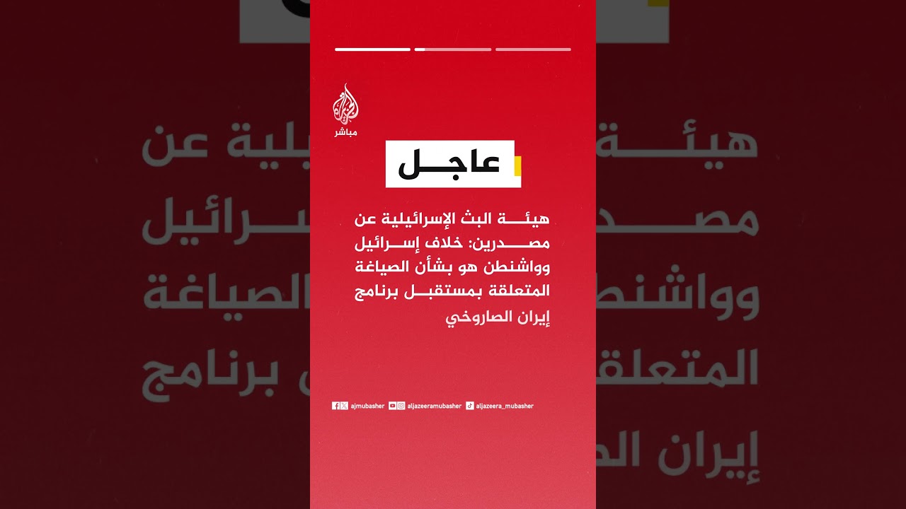 هيئة البث الإسرائيلية عن مصادر:  إسرائيل غير راضية عن مضمون المقترح الأمريكي لإيران