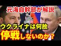 【元海上自衛隊幹部が解説】ウクライナは何故停戦しないのか？【ロシア】