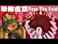 恐懼虛空 - 在異次元夾縫對抗古神的工具人冒險【阿津】Fear The Void 恐怖遊戲