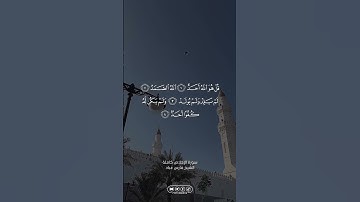 سورة الإخلاص الشيخ فارس عباد| القران الكريم حالات واتساب