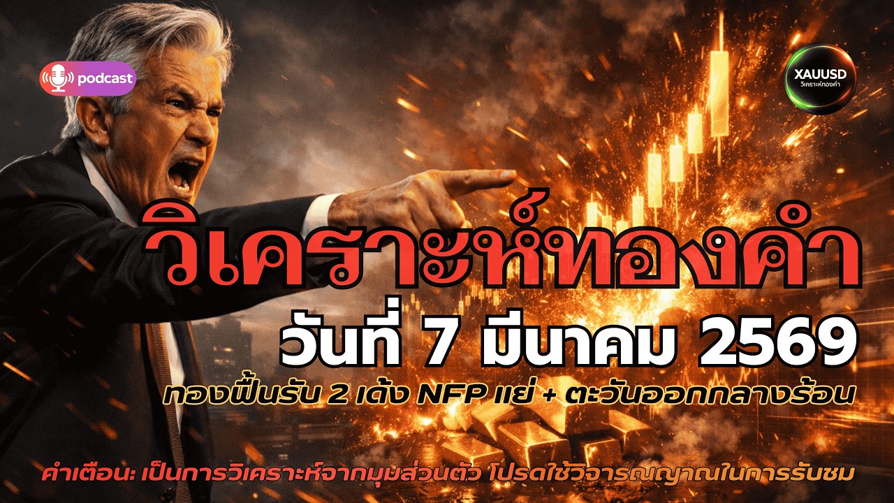 ทองวันนี้เดือด! NFP แย่กว่าคาด ภูมิรัฐศาสตร์แรงขึ้นจากประเด็นอิหร่าน ทองคำ Safe Haven สุด! 7/3/2569