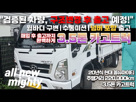 중고화물차｜3.5톤 수동 카고트럭｜올뉴마이티｜윙바디 구변 후 넘버포함 출고