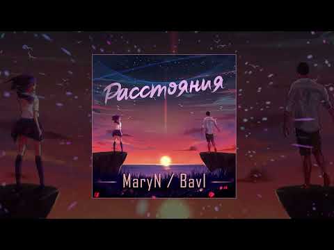 MaryN feat. Bavl - Расстояния (Официальная премьера трека)