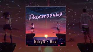 MaryN feat. Bavl - Расстояния (Официальная премьера трека)