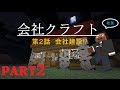 【Minecraft実況】会社クラフトpart2<会社建設と今後>