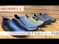 【アウトドアショップ店員オススメ】MERRELL(メレル)の定番シューズ5選！※音声なしでも見れます