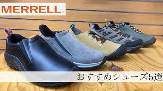 【アウトドアショップ店員オススメ】MERRELL(メレル)の定番シューズ5選！※音声なしでも見れます