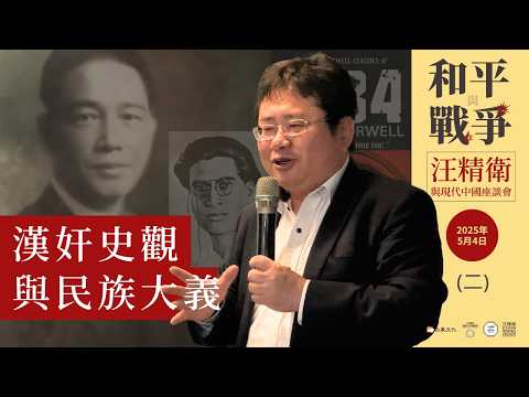 第二集矢板明夫主講