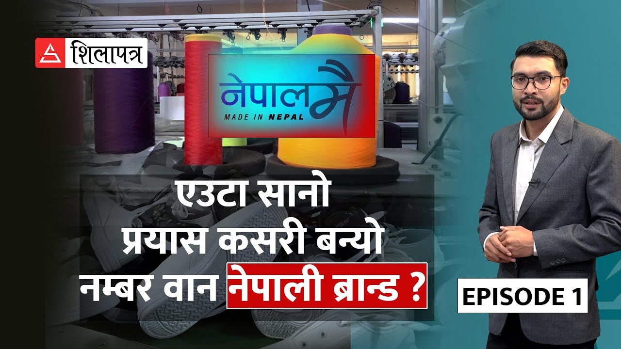 गाउँलेहरूले लगाउने भनेर हेपिने जुत्ता कसरी बन्यो ‘योङस्टार्स फेसन’को हिस्सा ? | Goldstar Shoes |