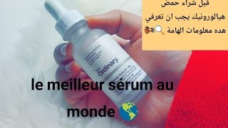 نجم سيرومات حمض الهيالورونيك من the ordinary تركيبة متكاملة للتجاعيد ونضارة وامتلاء البشرة