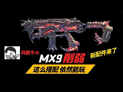 【使命召唤手游 】MX9削弱 新配件来了 问题不大 #不二哥哥Codm