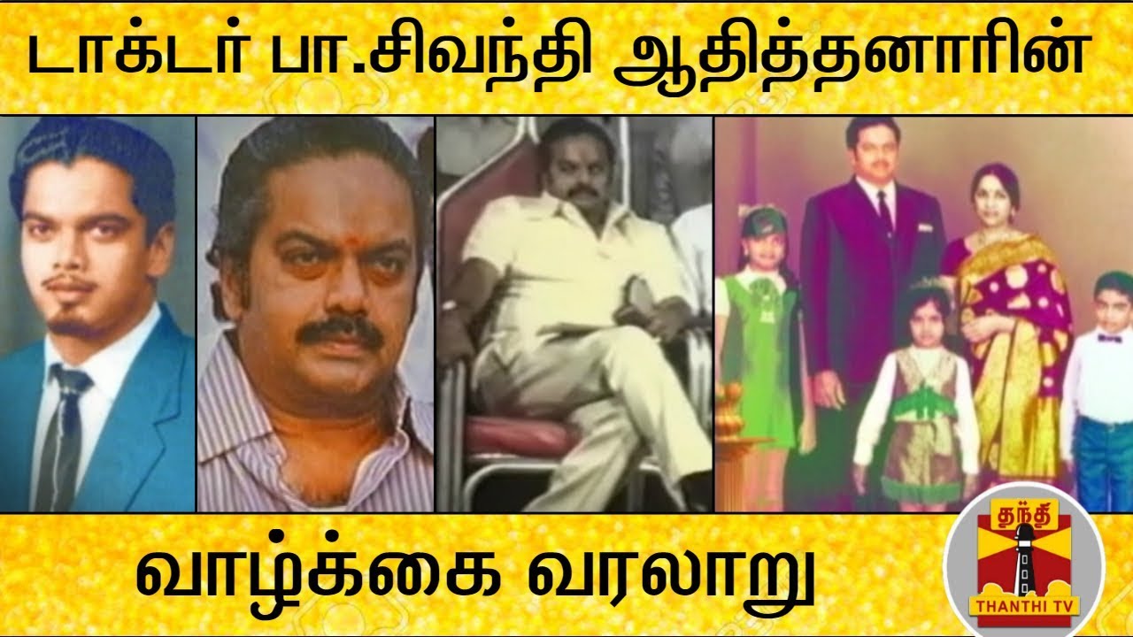 டாக்டர் பா.சிவந்தி ஆதித்தனாரின் வாழ்க்கை வரலாறு | Sivanthi Aditanar Life History | Thanthi TV