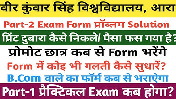Vksu Part 2 Exam Form | Print Problem Solution | Form सुधार कैसे करे | Reprint कैसे करें | पार्ट 1 |