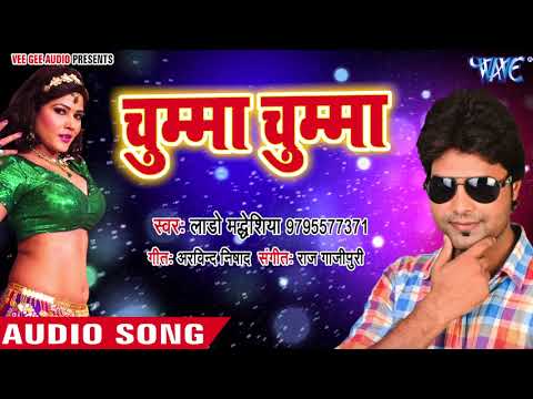 2018 का सबसे हिट नया गाना - Chumma Chumma - Lado Madheshiya - Bhojpuri Hit Songs 2018