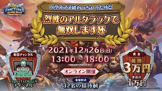 Hearthstone クリスマス終わっちゃったけど烈戦のアルタラックで無双します杯 12 26 日 10 00 大会開始 13 00 配信開始 Esports Doga