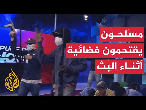 الإكوادور.. مسلحون يقتحمون استوديو قناة تلفزيونية أثناء بث مباشر