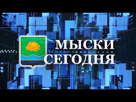 Мыски СЕГОДНЯ выпуск от 31 08 23 1