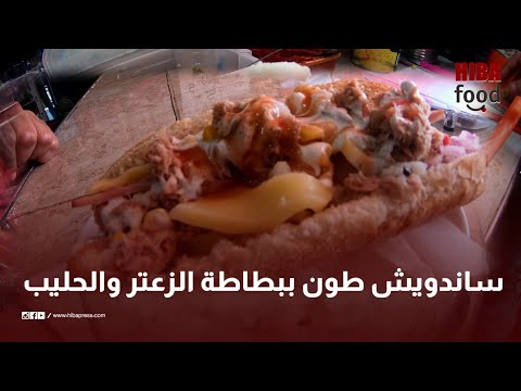 طون بالبطاطة والزعتر والحليب