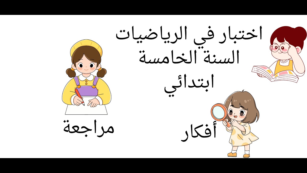 اختبار مقترح ومراجعة الرياضيات السنة الخامسة ابتدائي الفصل الثاني