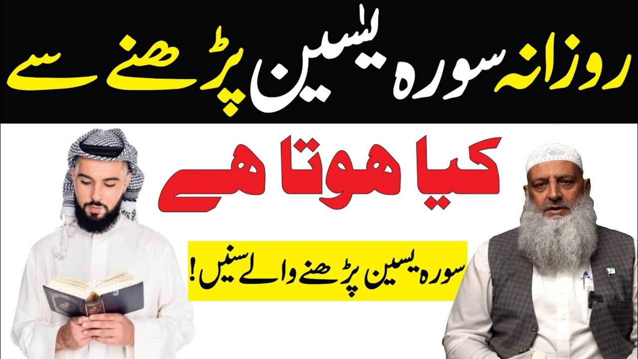 Rozana Surah Yaseen Padhne Se Kiya Hota Hai | Surah Yaseen Padhne Wale Sune| surah yaseen ki fazilat