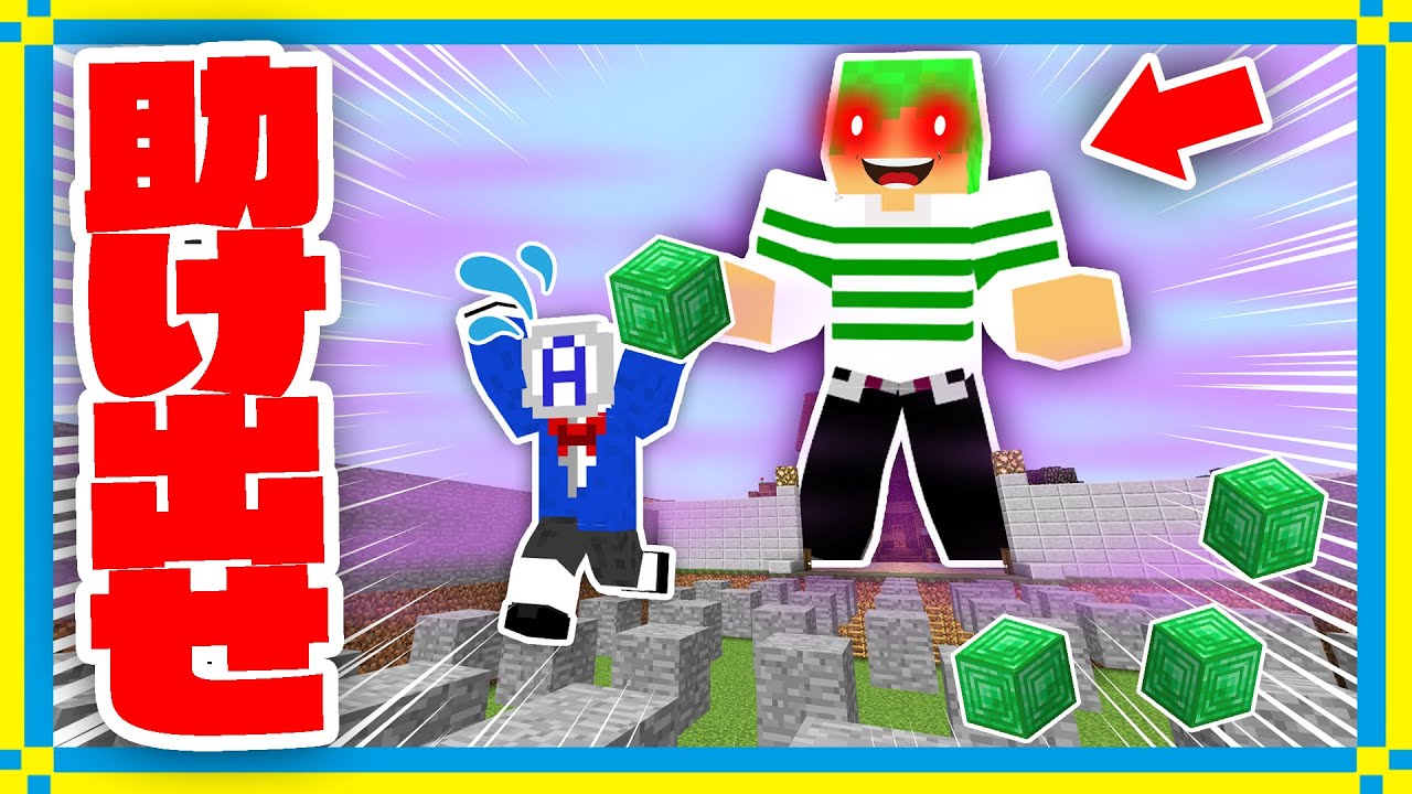 巨大になったふうはやを救え アスレチック脱出 マインクラフト Youtube