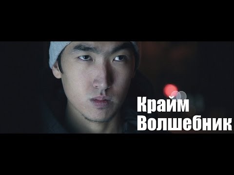 Крайм Волшебник (DGJ) - Слышь (2013)