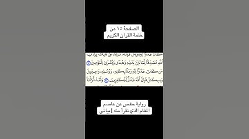 الصفحة ١٥ من ختمة القران الكريم، مقامك.#ختم_القرآن_الكريم #ختمة_مقامك
