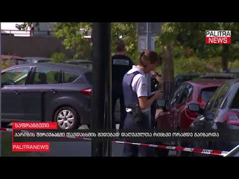 პარიზის გარეუბანში თავდასხმის შედეგად დაღუპულთა რიცხვი ორამდე გაიზარდა