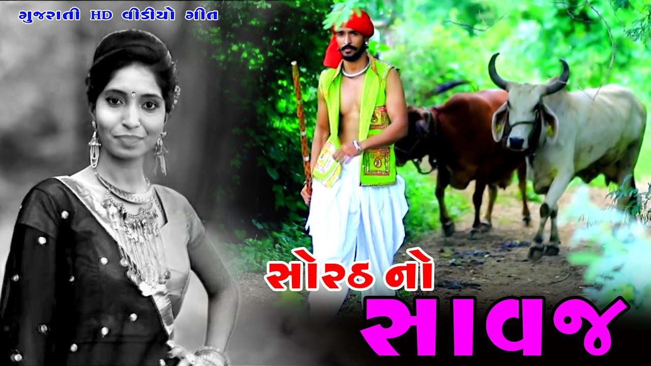     SORATH NO SAVAJ  Jyotshna Chauhan  Gujarati Song 2020  GUJARATI SONG