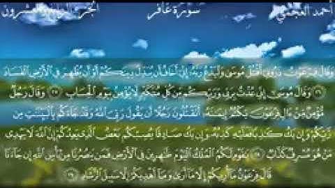 سورة غافر كاملة بصوت الشيخ أحمد العجمي | Quran | Surat ghafir